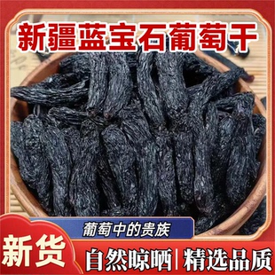 新疆蓝宝石葡萄干新疆特级超大官方旗舰店2025新货手指葡萄干免洗