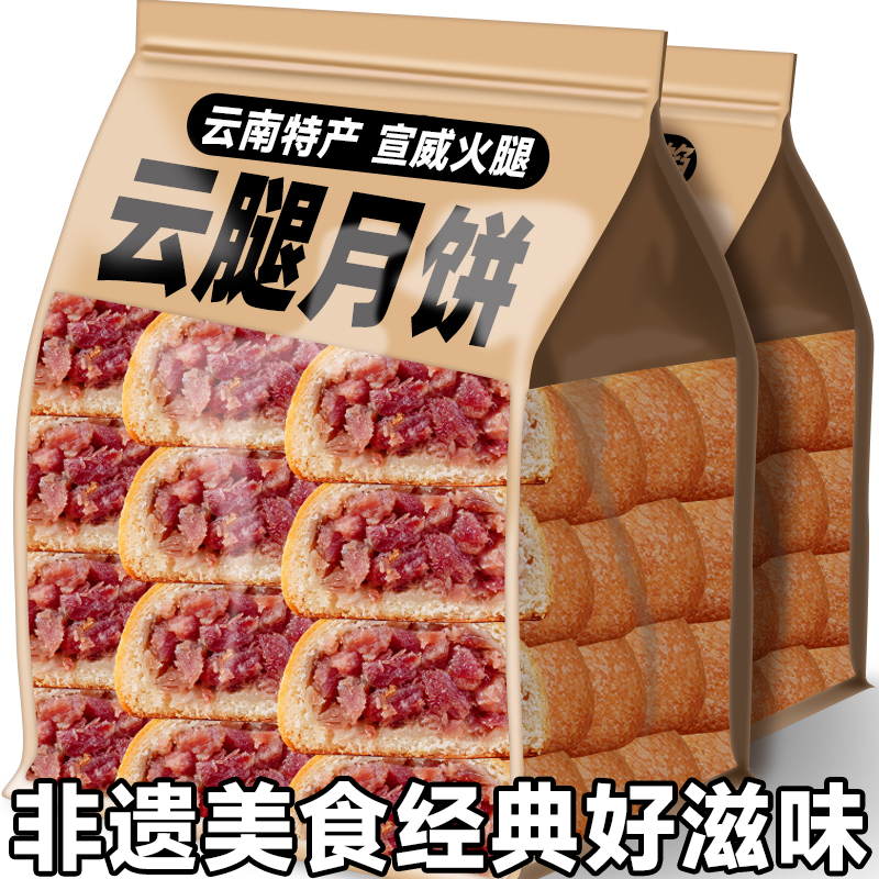正宗宣威云腿月饼礼盒官方旗舰店云南特产火腿饼中秋节送礼