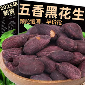 山东莱西五香烤花生官方旗舰店脱油黑皮花生下酒菜酥脆零食