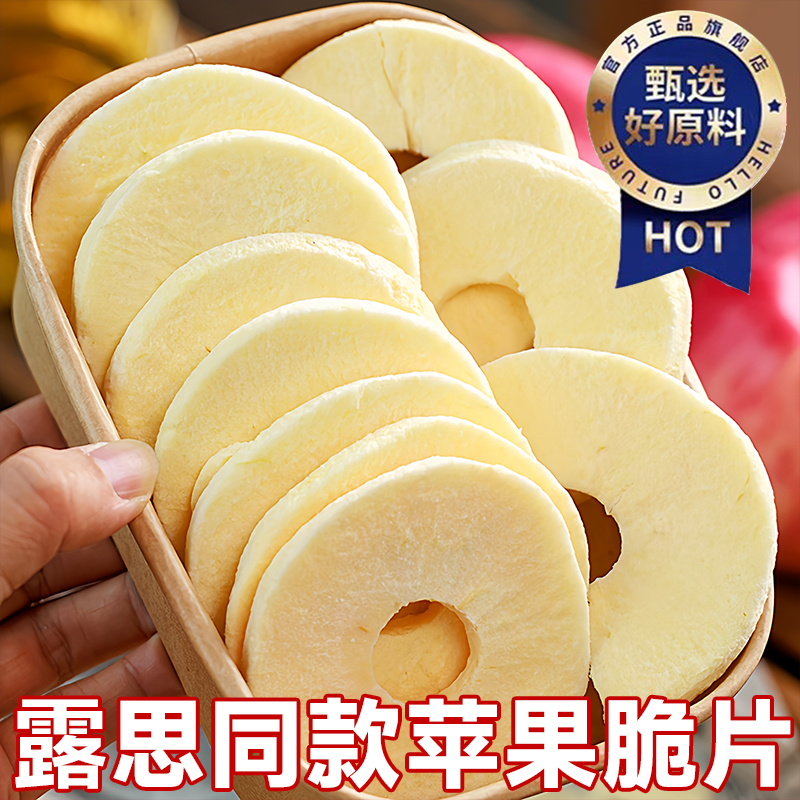 党鲜赵露思同款苹果脆片官方旗舰店水果干苹果干片苹果圈肉肉脆干