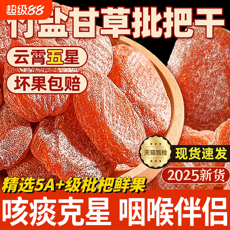 正宗竹盐甘草枇杷干无糖无添加福建云霄特产孕妇级正品官方旗舰店