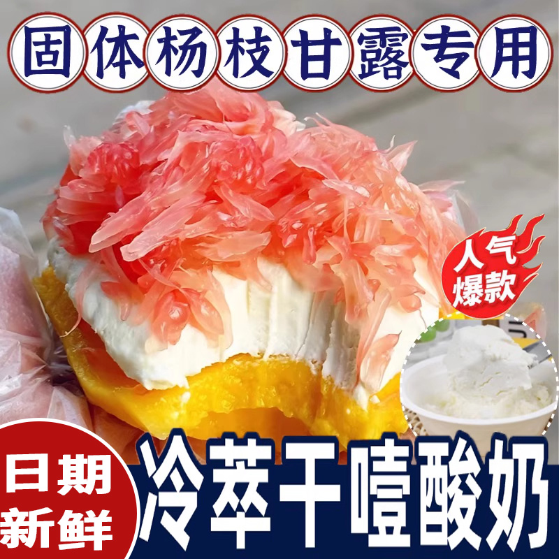 固体杨枝甘露酸奶正品官方旗舰店干噎酸奶盒子希腊冷萃糖葫芦专用