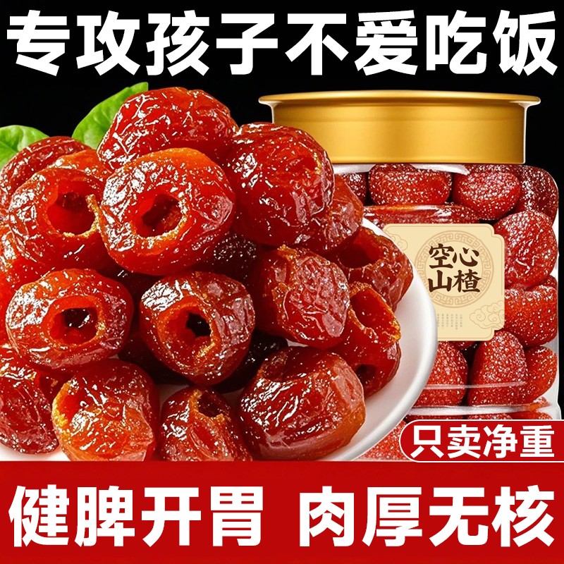沂蒙特产特级甘草空心山楂官方旗舰店无糖无添加去皮去核开胃即食