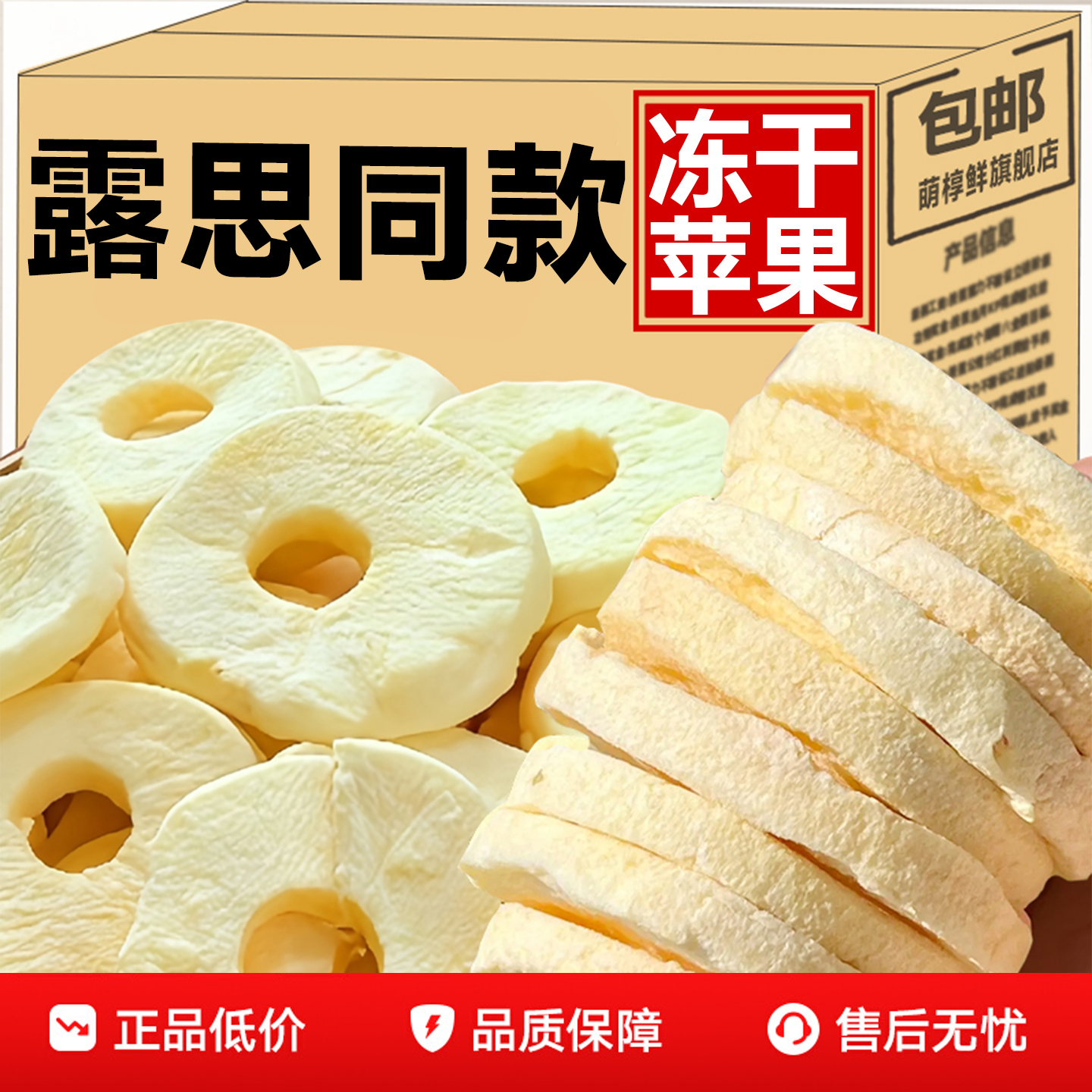 苹果干片露思同款苹果脆片官方旗舰店冻干片苹果干新疆苹果干零食