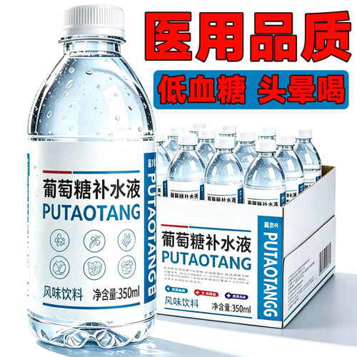 医用品质补水补糖葡萄糖补水液
