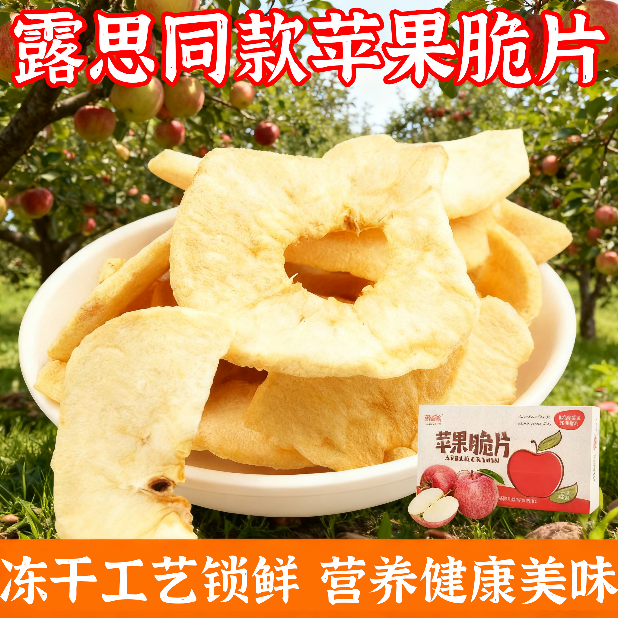 【露思同款】新疆阿克苏特级苹果脆片官方旗舰店礼盒装非油炸冻干