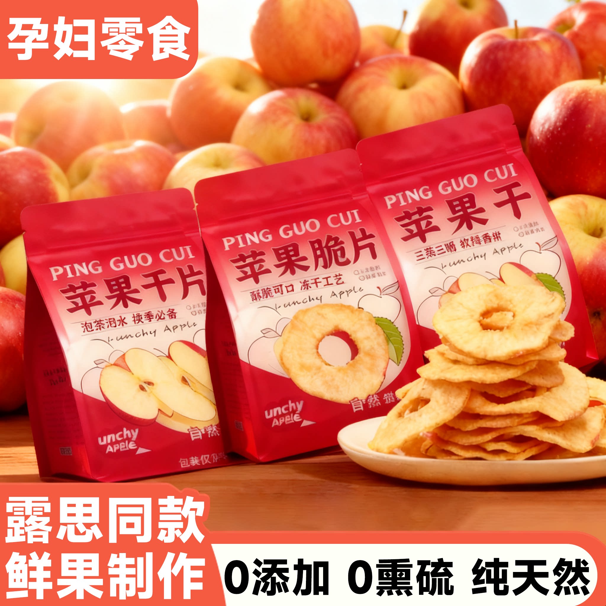 冻干片苹果干婴儿苹果干官方旗舰店三蒸三晒泡水泡茶厚切苹果干片
