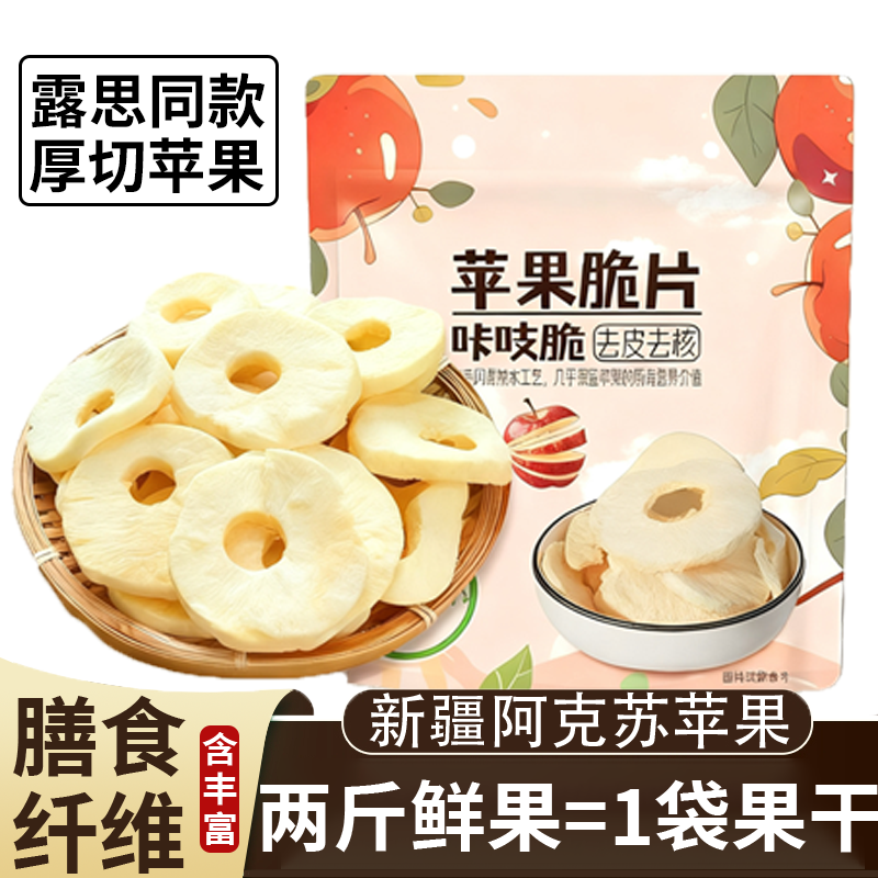 新疆阿克苏厚切苹果脆片旗舰店露思同款非油炸不加糖孕妇儿童零食
