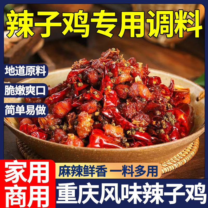 现货正宗重庆辣子鸡风味专用调料旗舰店炒鸡酱腌料贵州脆辣椒家用