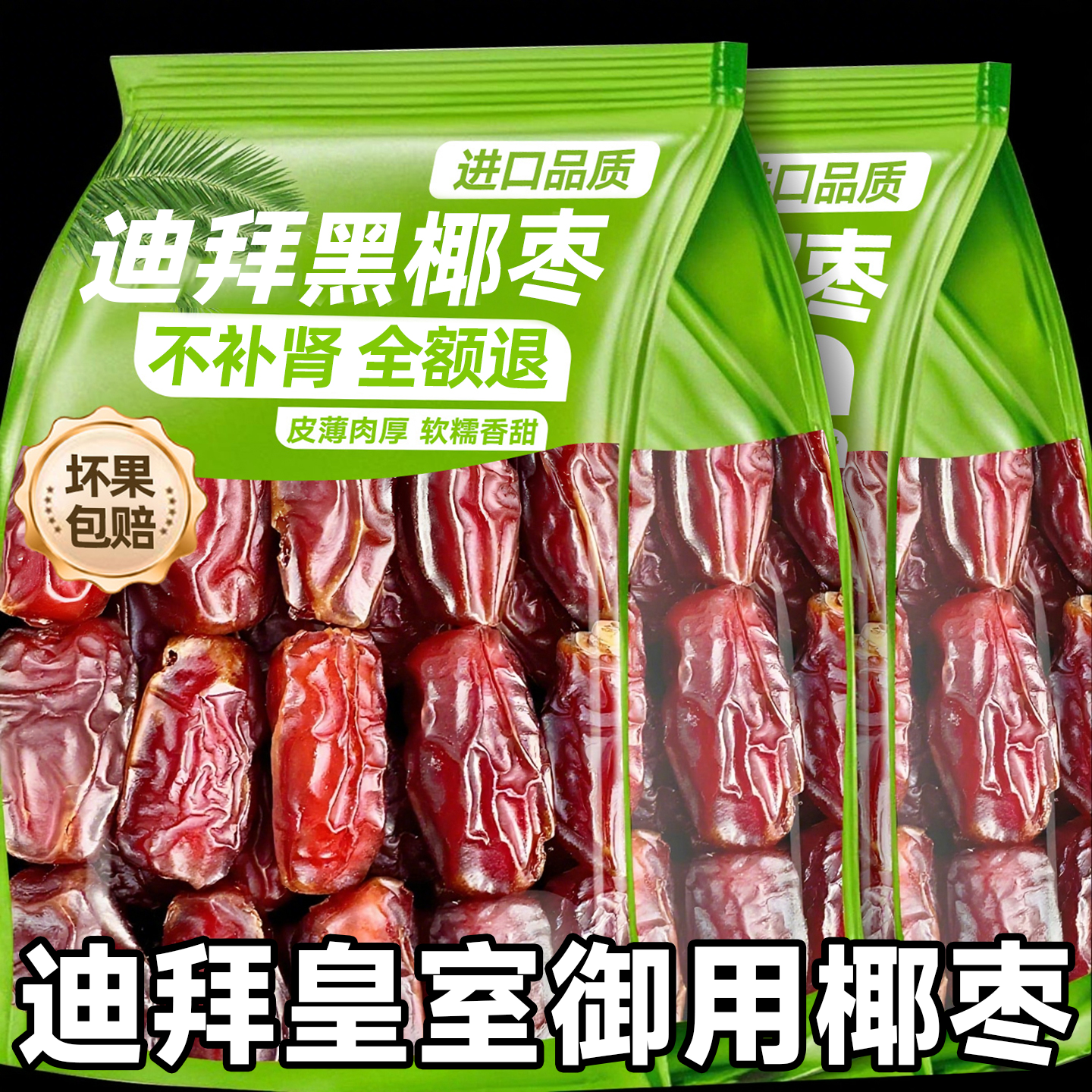 正宗迪拜阿联酋特大帝王黑椰枣官方旗舰店蜜饯果脯原味免洗小零食