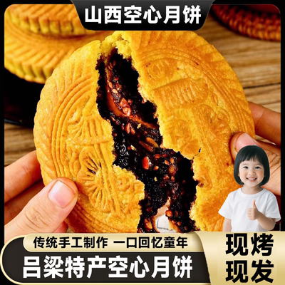 正宗山西吕梁空心月饼官方旗舰店老式手工制作火炉烤制中秋节送礼