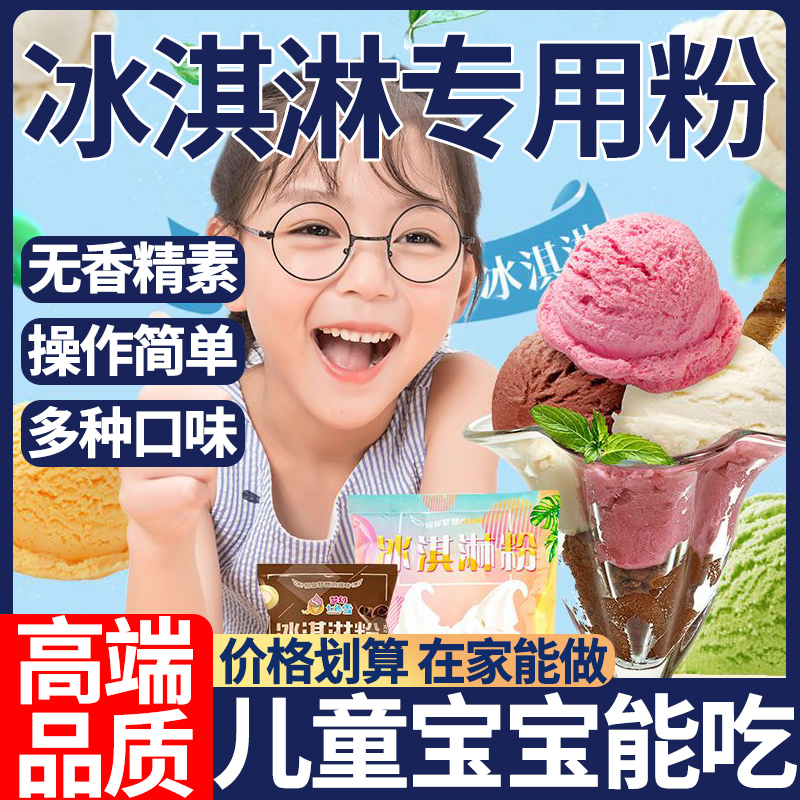 冰淇淋粉官方旗舰店家用自制冰淇淋雪糕儿童冰激凌脆筒脆皮筒正品