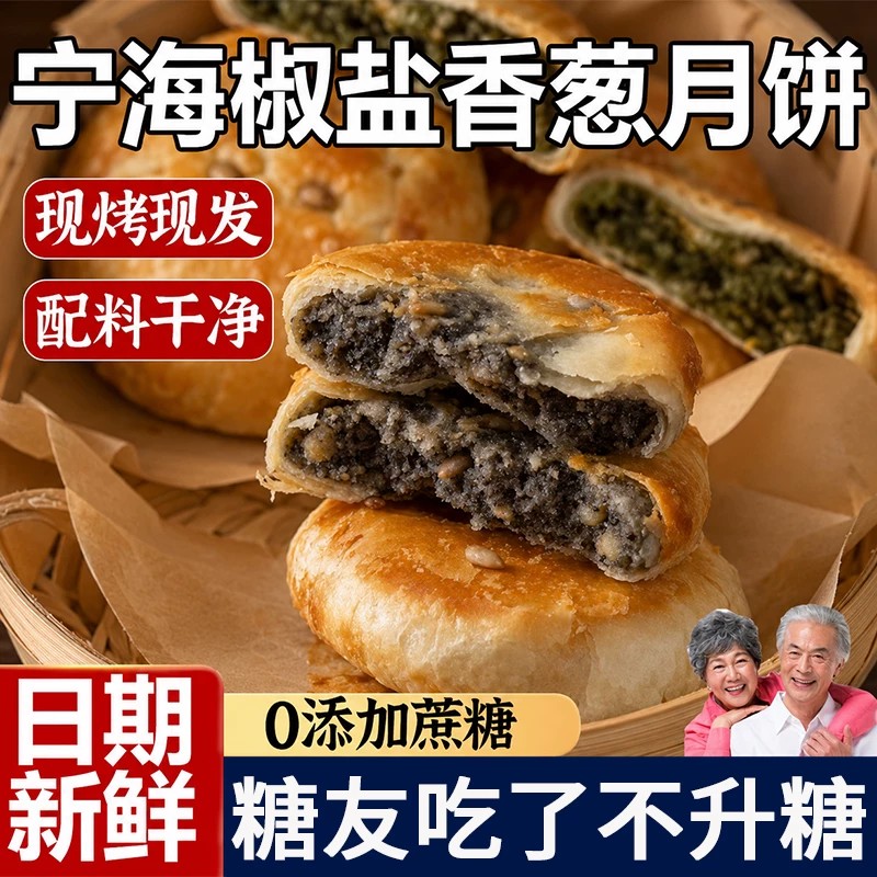 正宗浙江椒盐香葱月饼宁海特产酥皮椒盐老式手工木糖醇糖尿人月饼