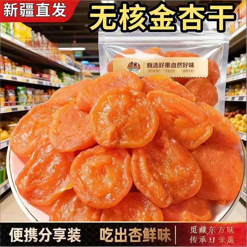 央妈推荐新疆无核杏干无添加官方旗舰店无糖果脯蜜饯休闲零食袋装