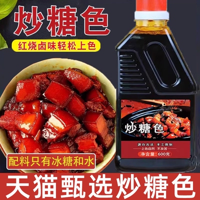 【上色红亮】炒糖色红烧肉专用