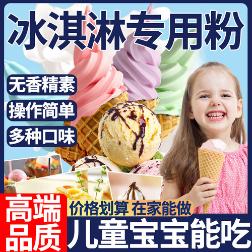 冰淇淋粉官方旗舰店家用自制冰淇淋雪糕儿童冰激凌脆筒脆皮筒正品