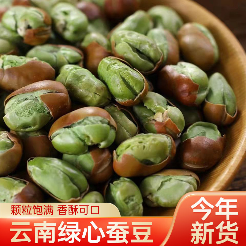新货云南绿心蚕豆保山特产原味胡豆蚕豆香酥蚕豆炒货零食小吃