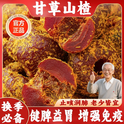 央妈推荐！六物膏空心甘草山楂无添加助消化沂蒙特产鲜果休闲零食