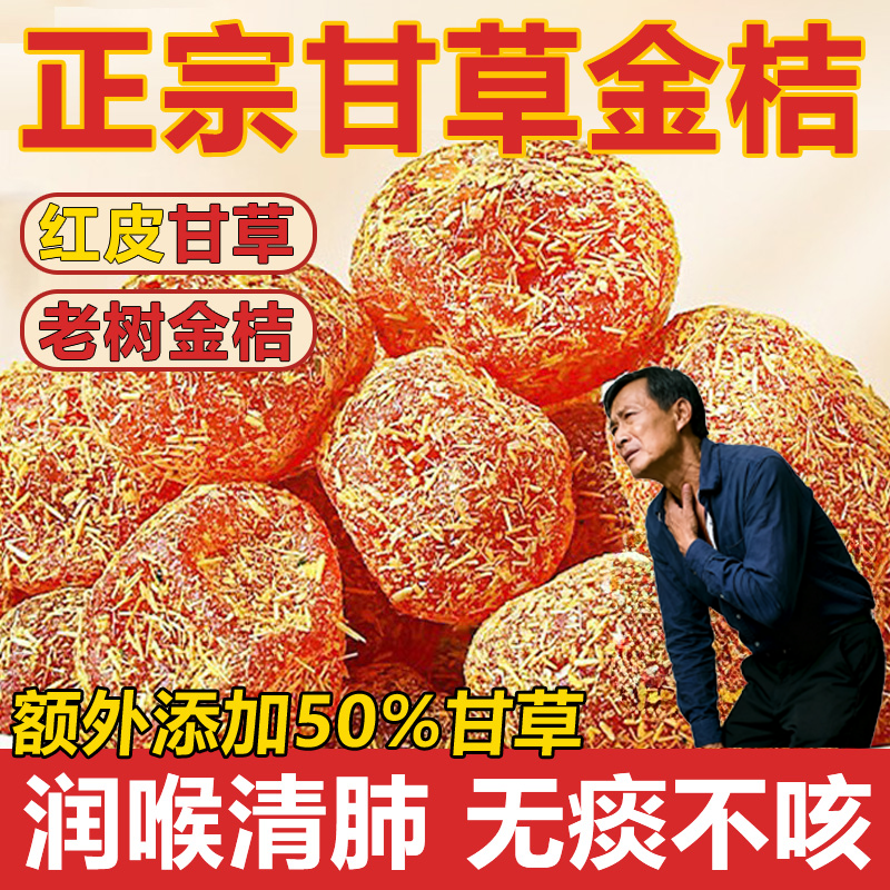 【融安直发】北京同仁堂正宗天山甘草金桔官方旗舰店润喉止咳果脯