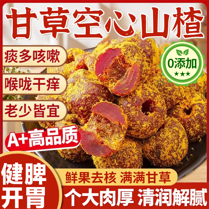 沂蒙特产特级甘草空心山楂官方旗舰店无糖无添加去皮去核开胃即食