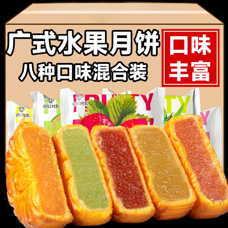 水果月饼官方旗舰店正宗广式八种口味混装中秋送礼零食点心
