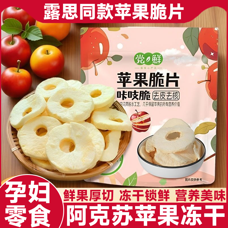 苹果干片露思同款苹果脆片官方旗舰店冻干片苹果干新疆苹果干零食