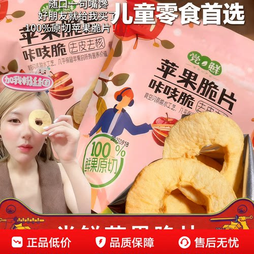 党鲜苹果脆片咔吱脆酸甜可口去皮去核冻干孕妇儿童露思同款苹果干