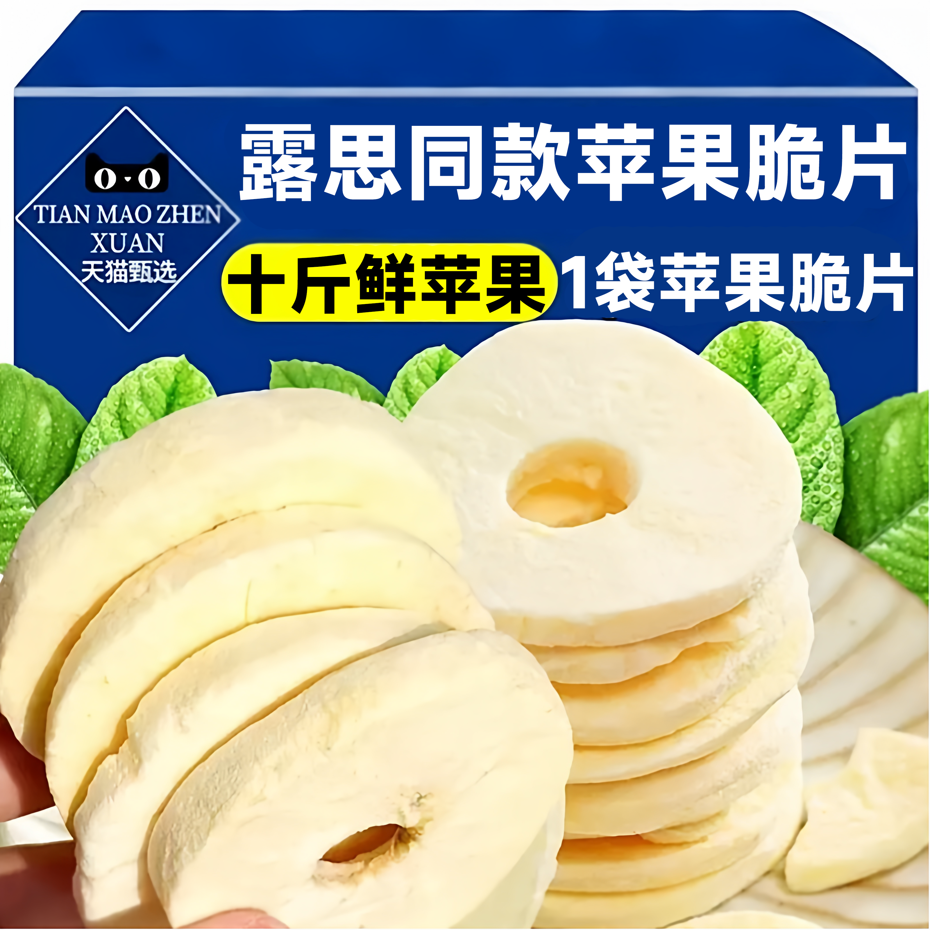 苹果干片露思同款苹果脆片官方旗舰店冻干片苹果干新疆苹果干零食