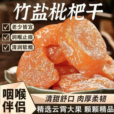 胖东来枇杷干正品官方旗舰店正宗福建云霄竹盐枇杷干琵琶润喉止咳
