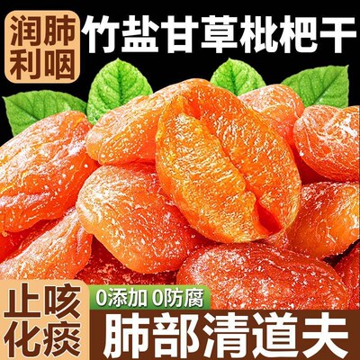 【胖东来热销！】福建竹盐枇杷干