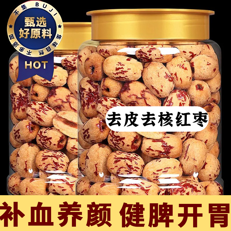 去皮去核红枣婴儿辅食免洗无核