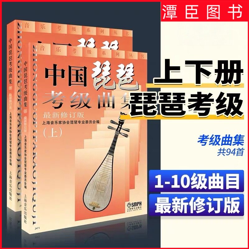 【正版】中国琵琶考级曲集(上下修订版) 音乐考级系列丛书 每日必弹琵琶指能练习曲上海音乐出版社琵琶考级书籍 中国古乐器  琵琶