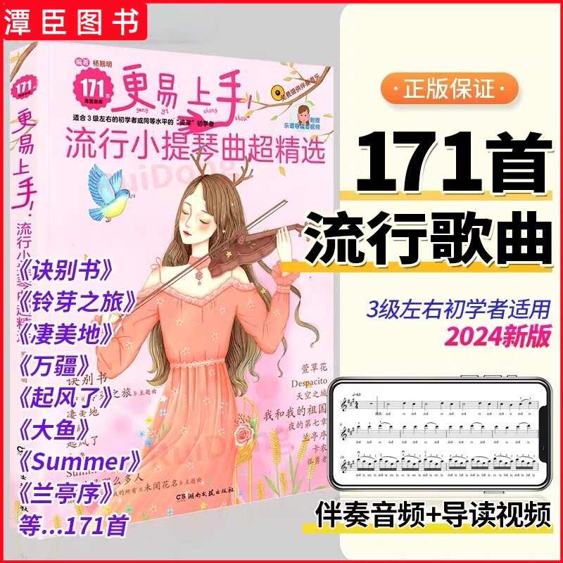 正版 更易上手流行小提琴曲超精选171首小提琴初学者流行歌曲入门基础练习曲教材教程曲谱书 近现代流行小提琴曲集书