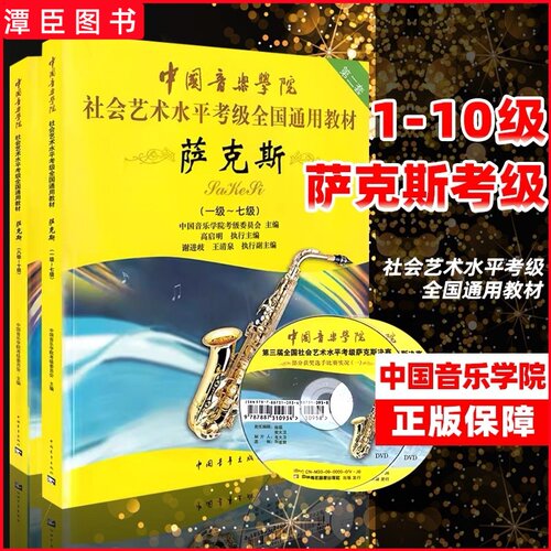 正版 中国音乐学院萨克斯考级1-7 8-10级全册两本中国音乐学院社会艺术水平考级全国教材 中国音乐学院萨克斯1-10级