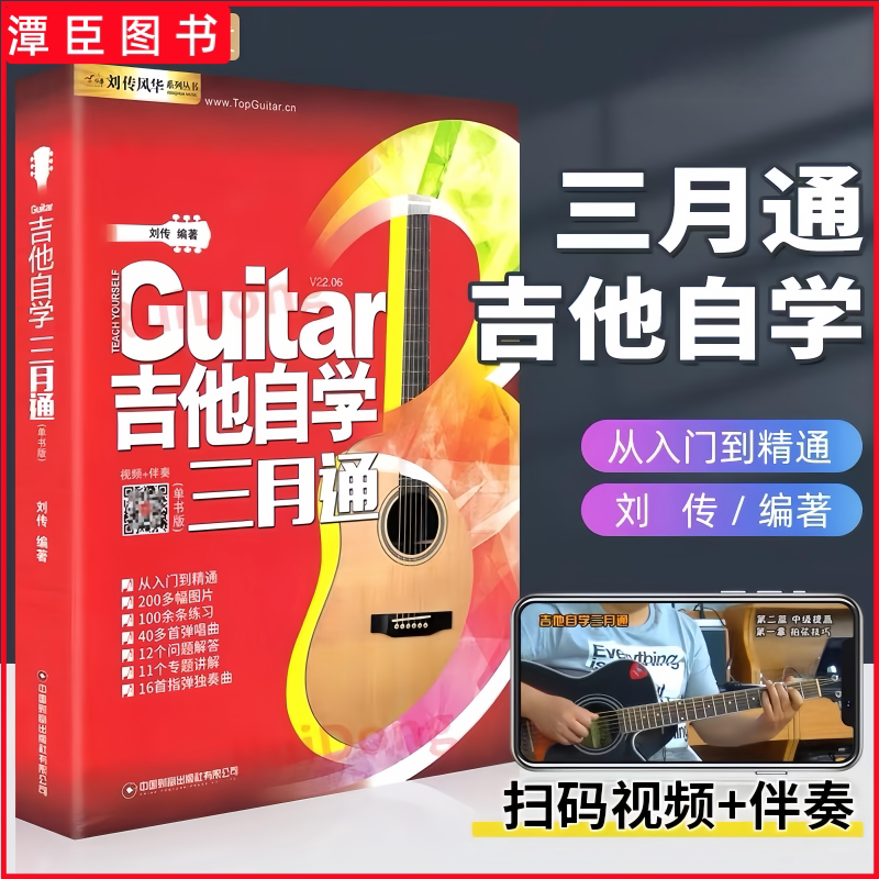 正版 吉他自学三月通吉他谱流行歌曲吉他教材教程书籍教学书谱初学者零基础快速从入门到精通视频弹唱曲谱独奏指弹曲集民谣考级