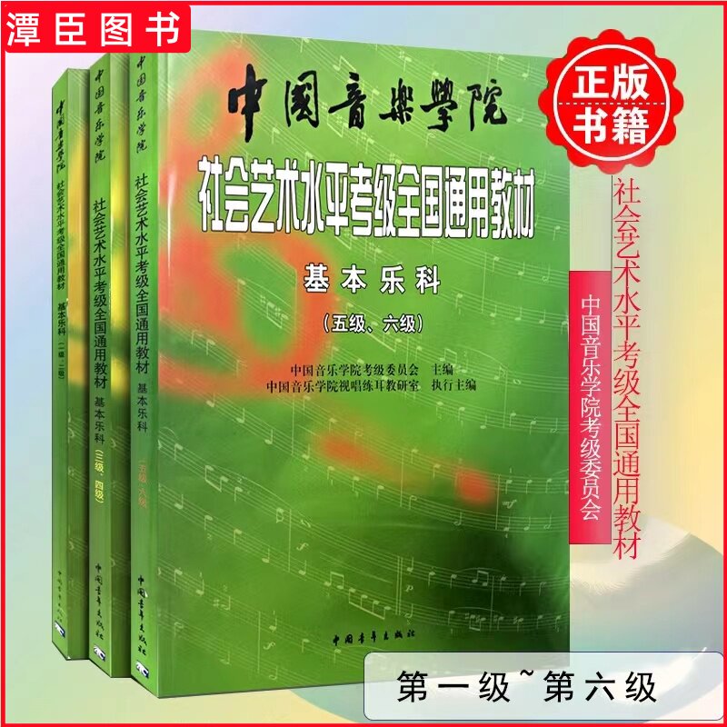 【正版】中国音乐学院基本乐科1-2 3-4 5-6级 音乐基础知识基本乐科考级模拟试卷123级 社会艺术水平考级全国通用教材钢琴1-6 7-10