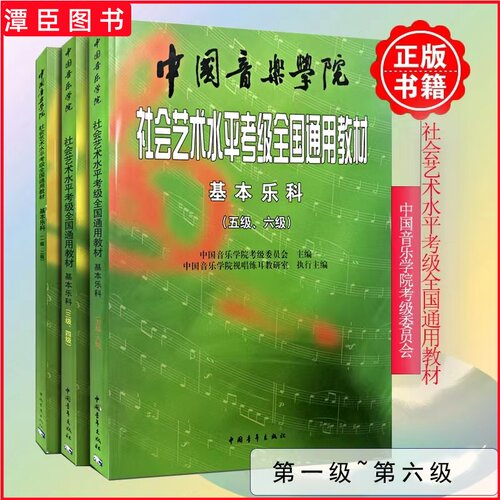 【正版】中国音乐学院基本乐科1-2 3-4 5-6级 音乐基础知识基本乐科考级模拟试卷123级 社会艺术水平考级全国通用教材钢琴1-6 7-10