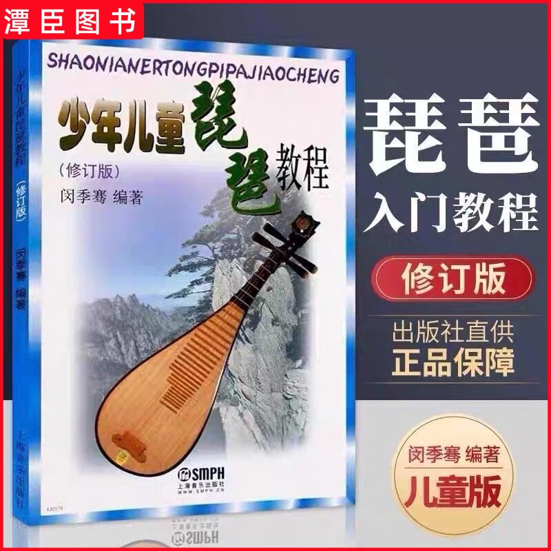 正版 少年儿童琵琶教程 闵季骞少儿琵琶教程书零基础入门教材儿童琵琶练习曲书籍初学者零基础初级曲谱上海音乐出版社琵琶书修订版