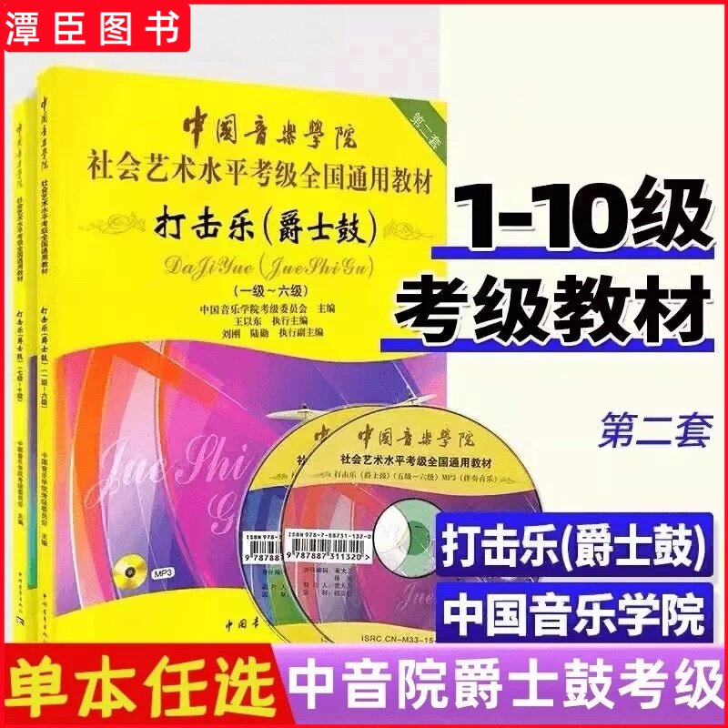 正版 中国音乐学院爵士鼓考级1-6 7-10级全册两本中国音乐学院架子鼓考级全国通用架子鼓考级教材
