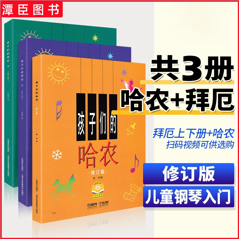 正版 孩子们的哈农+孩子们的拜厄上下册 修订版 全套3册钢琴基本教程书幼儿儿童初学者入门零基础自学标准教材书籍简易五线谱