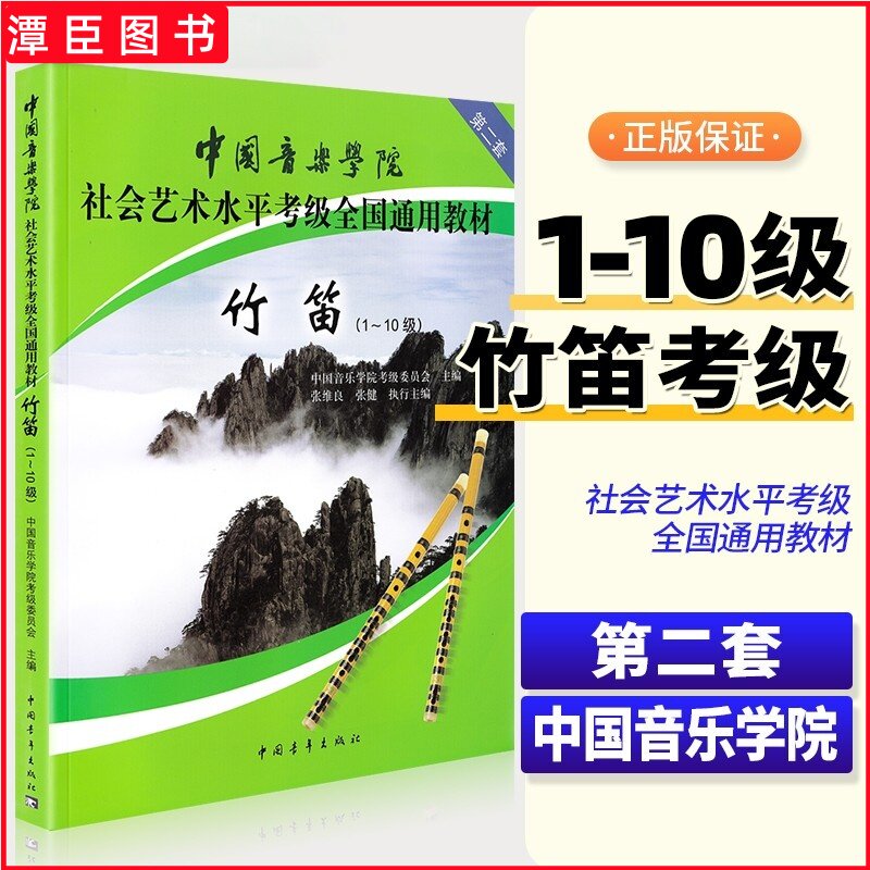 正版 中国音乐学院竹笛考级教材1-10级第2套中国音乐学院社会艺术水平考级全国通用教材一级-十级竹笛考级教程笛子考级乐谱曲谱集