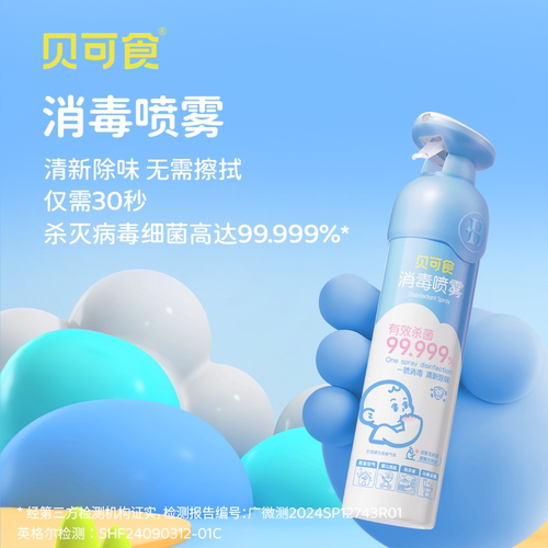 贝可食消字号除菌消毒杀菌喷雾