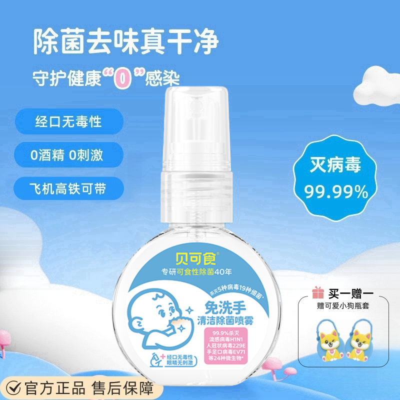 贝可食母婴除菌喷雾儿童便携0酒精免洗手液灭病毒除菌水补充装,洗护清洁剂/卫生巾/纸/香薰,免洗洗手液,淘宝优惠券,粉丝福利购,淘宝优惠卷
