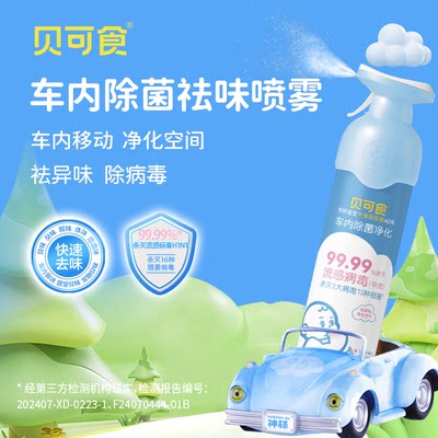 贝可食车内除菌去味喷雾消臭空气净化剂祛味烟味空气清新剂无残留