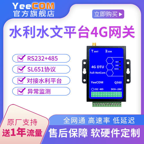 4G水利水文网关sl651协议模块dtu