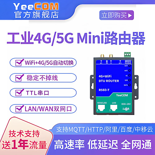 yeecom路由器4G模块dtu串口wifi
