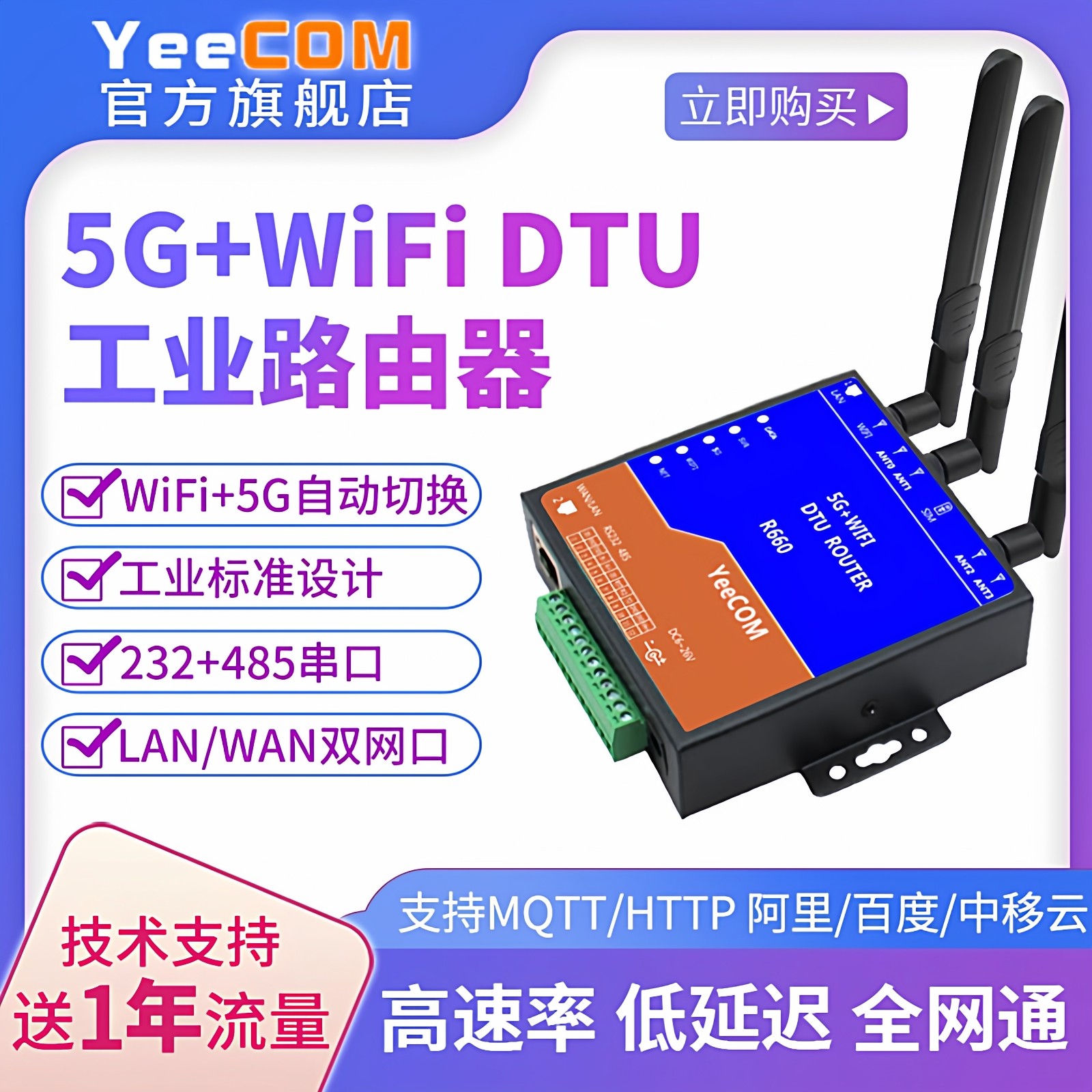 yeecom工业5G路由器cpe终端232串口485透传dtu局域网wifi无线mqtt