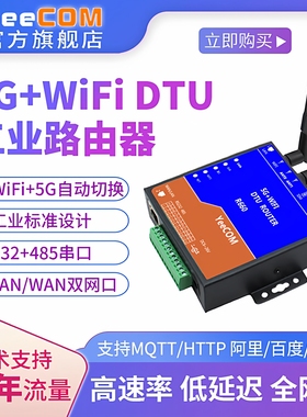 yeecom工业5G路由器cpe终端232串口485透传dtu局域网wifi无线mqtt