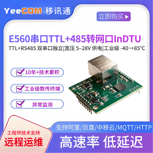 移讯通工业级串口TTL+485转网口
