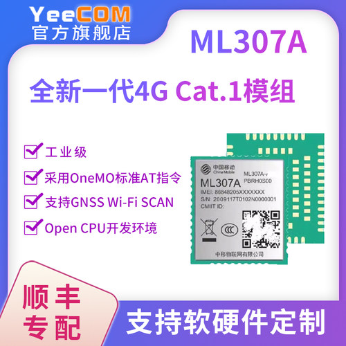 全新ML307C307AGS中移4G模块